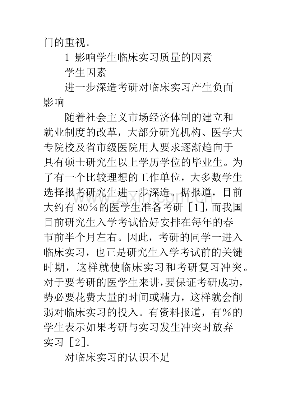 影响医医学生临床实习质量的因素及对策探讨.docx_第2页