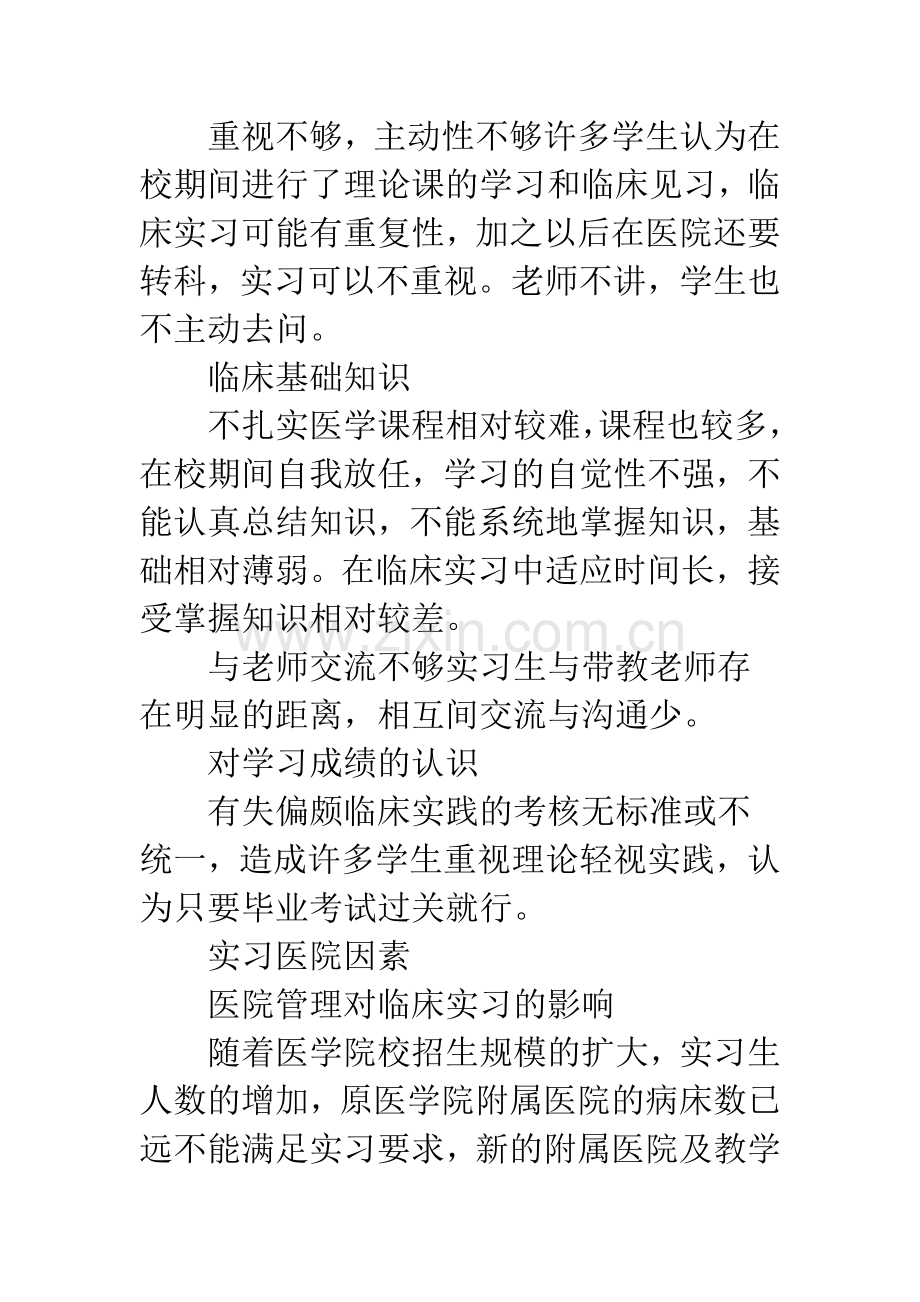 影响医医学生临床实习质量的因素及对策探讨.docx_第3页