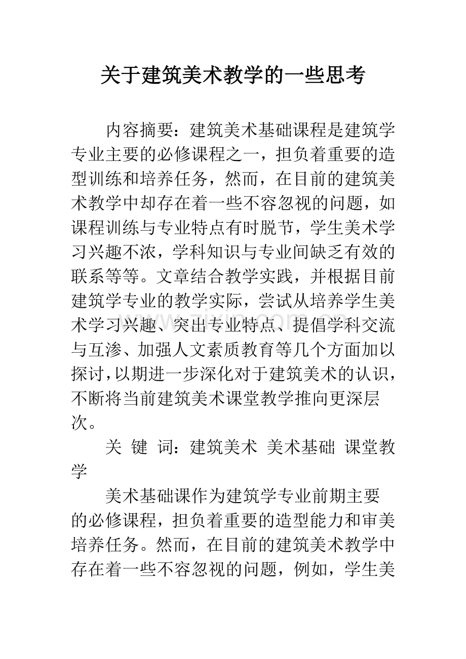 关于建筑美术教学的一些思考.docx_第1页