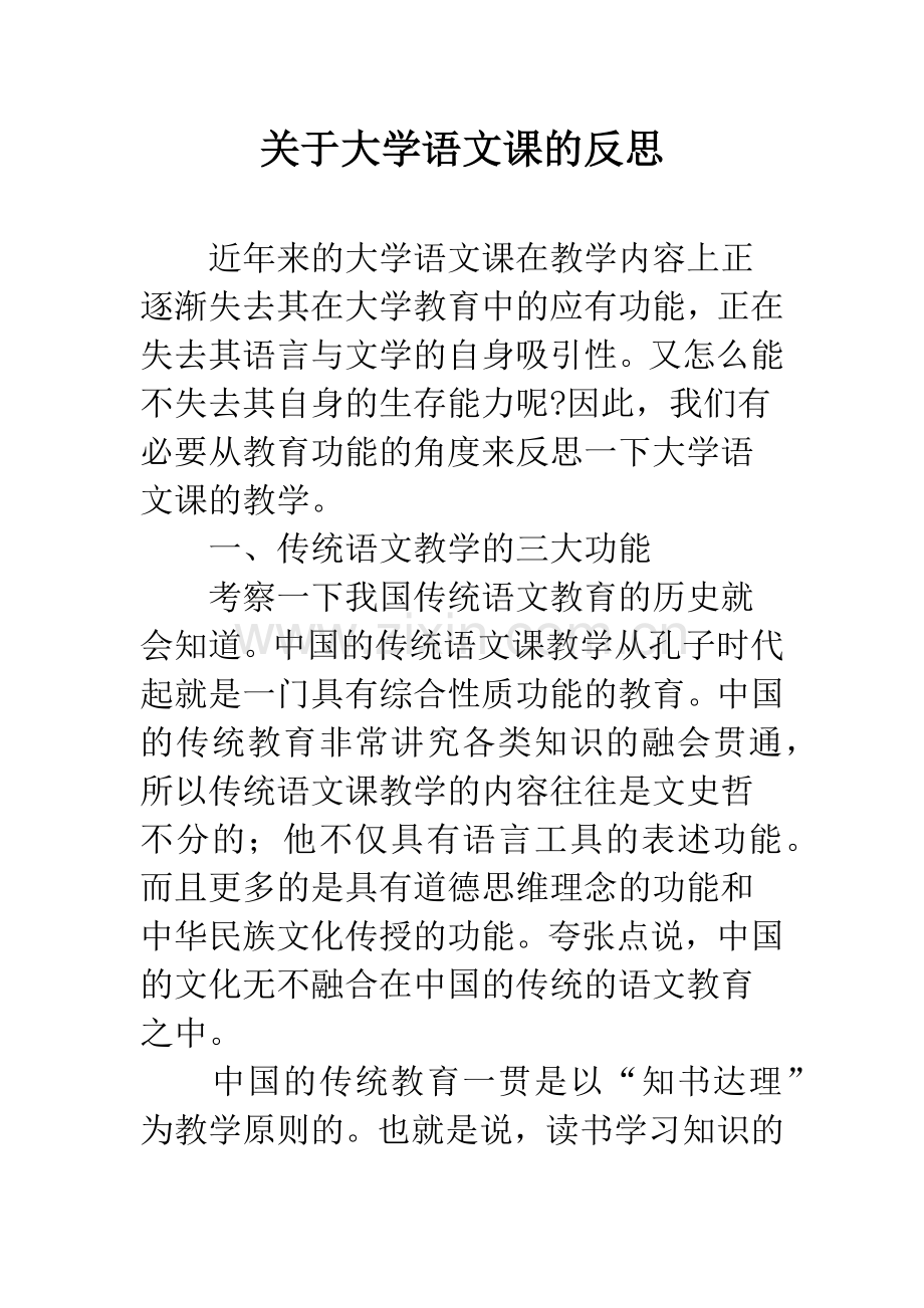 关于大学语文课的反思.docx_第1页