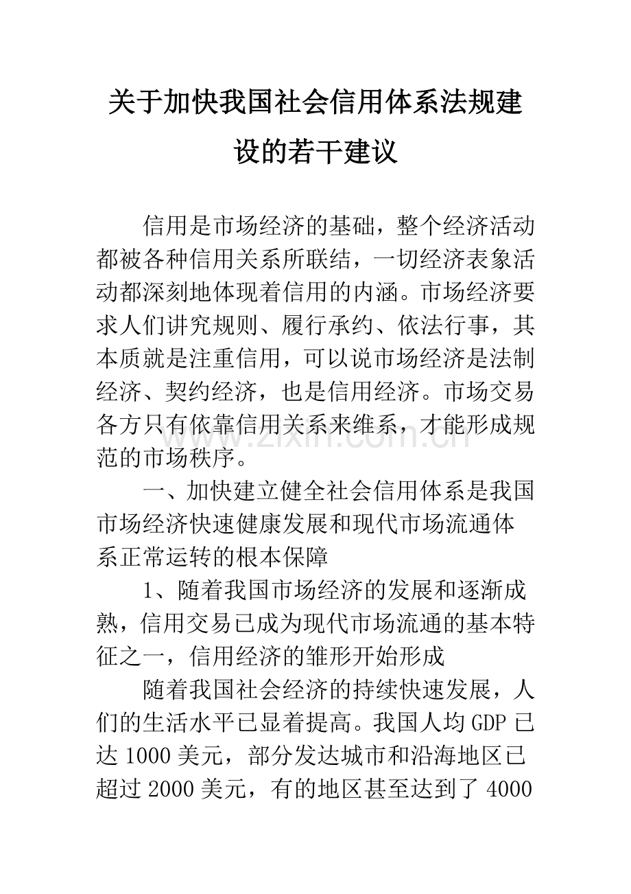 关于加快我国社会信用体系法规建设的若干建议.docx_第1页