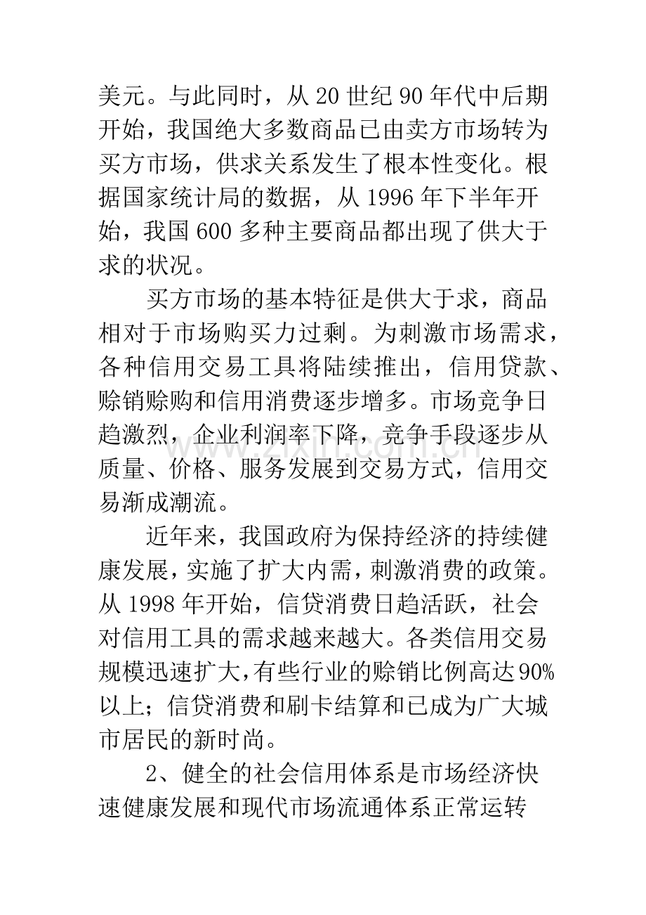 关于加快我国社会信用体系法规建设的若干建议.docx_第2页