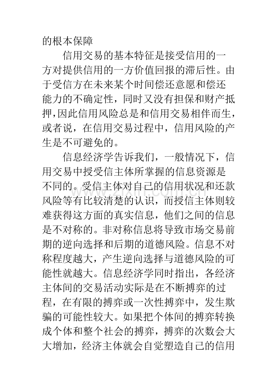 关于加快我国社会信用体系法规建设的若干建议.docx_第3页