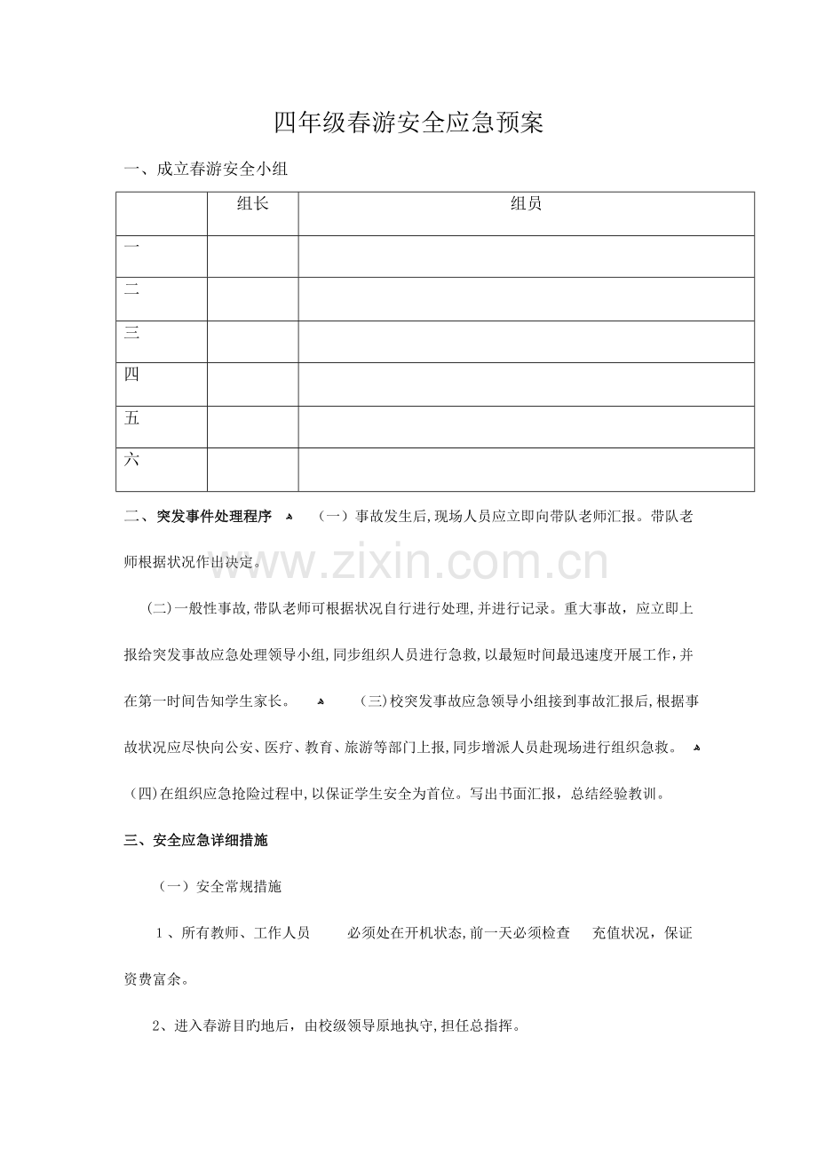 2023年四年级春游安全应急预案.doc_第1页