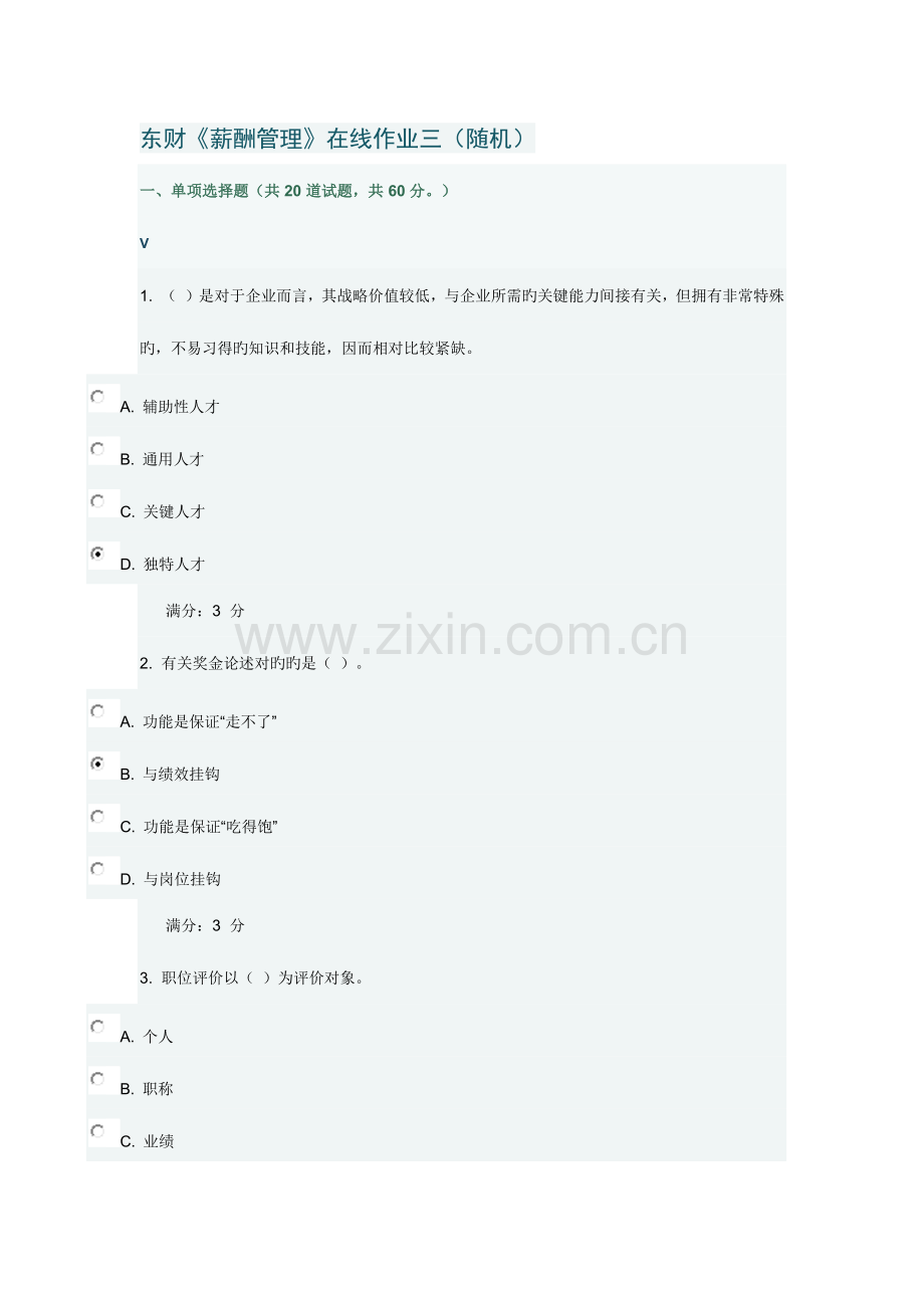 2023年东财薪酬管理在线作业三随机满分.docx_第1页