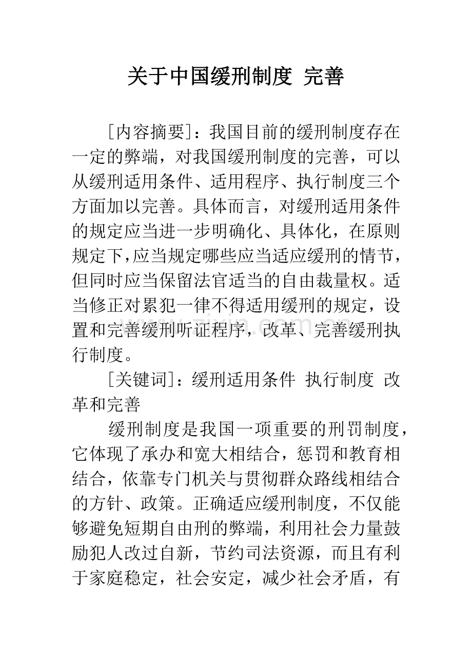 关于中国缓刑制度-完善.docx_第1页