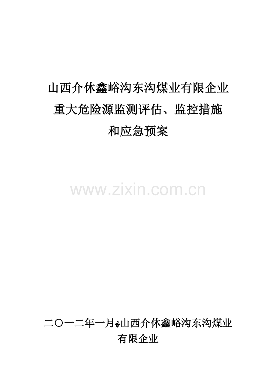 2023年重大危险源监测评估监控措施和应急预案.doc_第1页