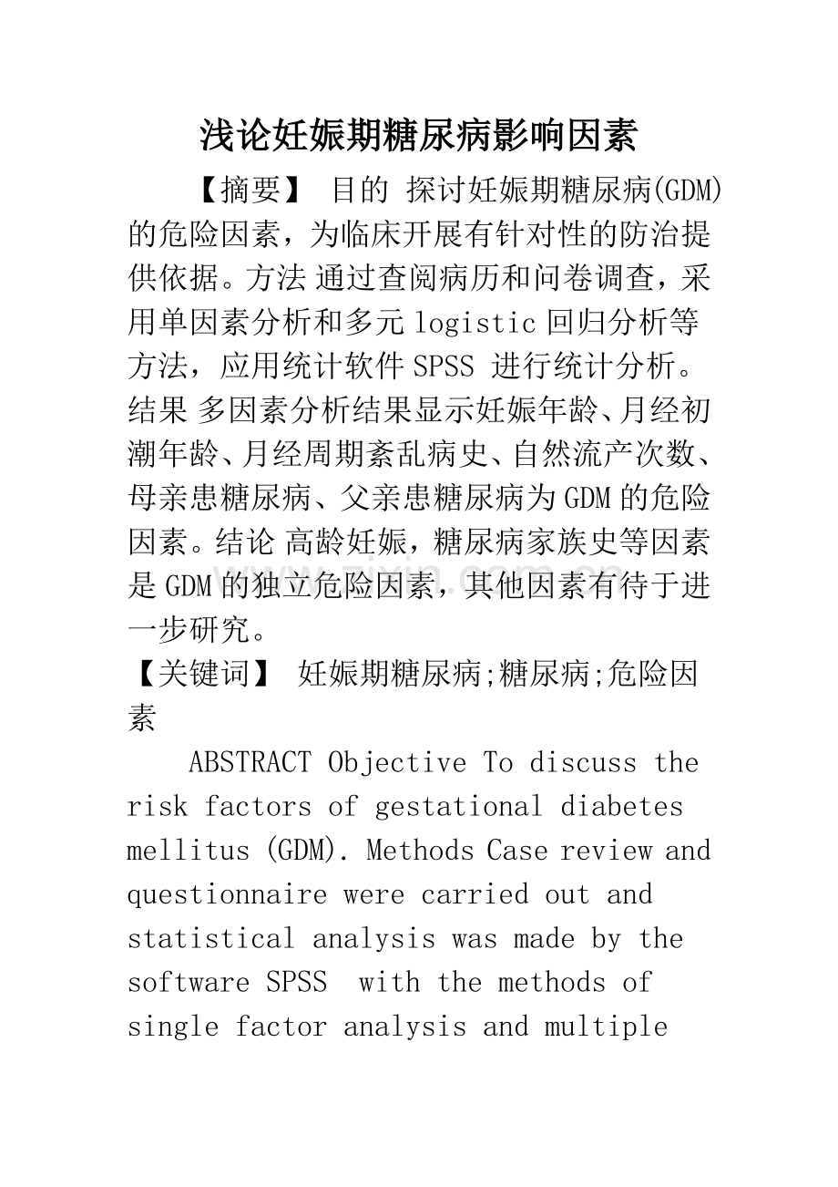 浅论妊娠期糖尿病影响因素.docx_第1页