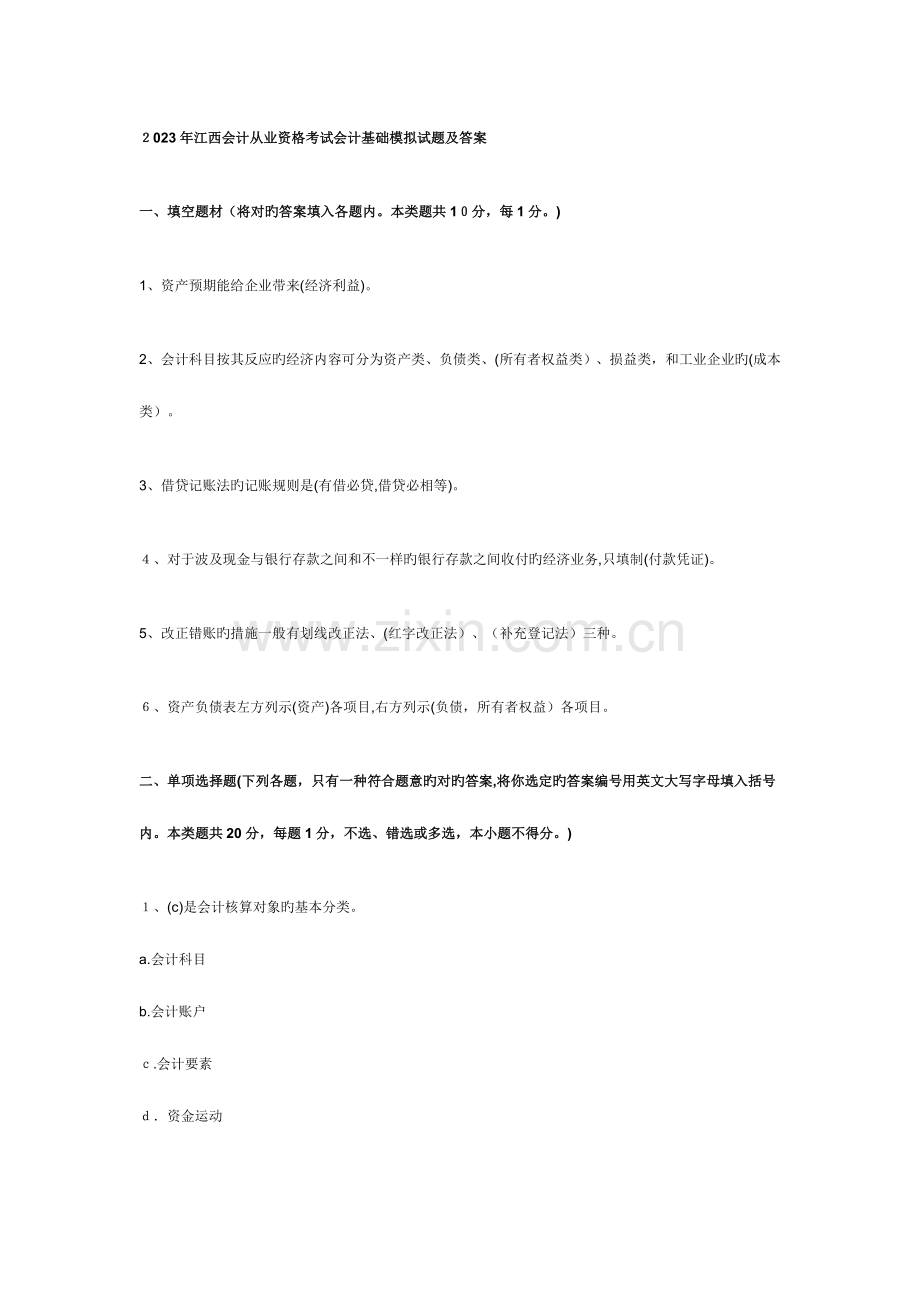 2023年江西会计从业资格考试会计基础模拟试题及答案.doc_第1页