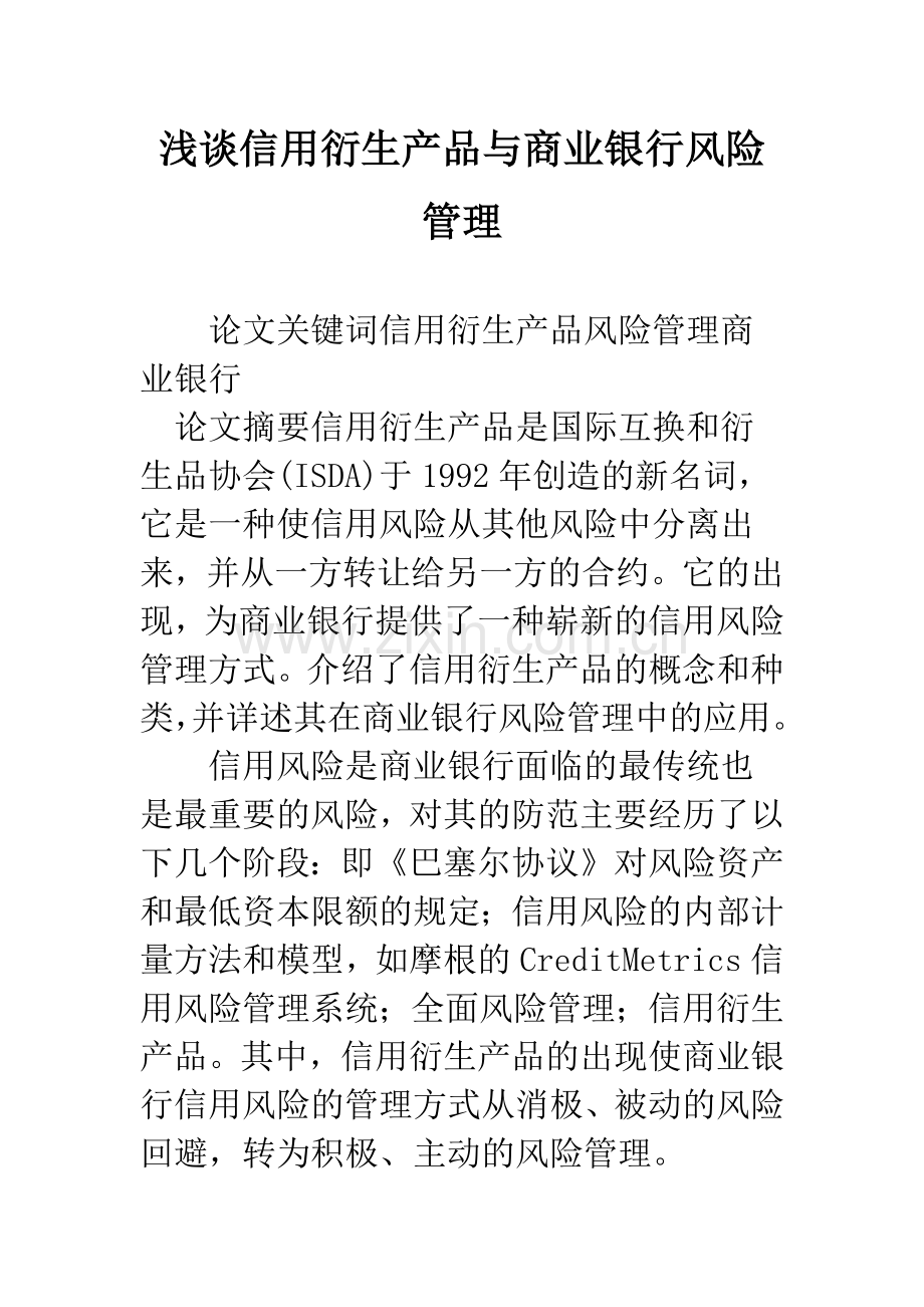 浅谈信用衍生产品与商业银行风险管理.docx_第1页