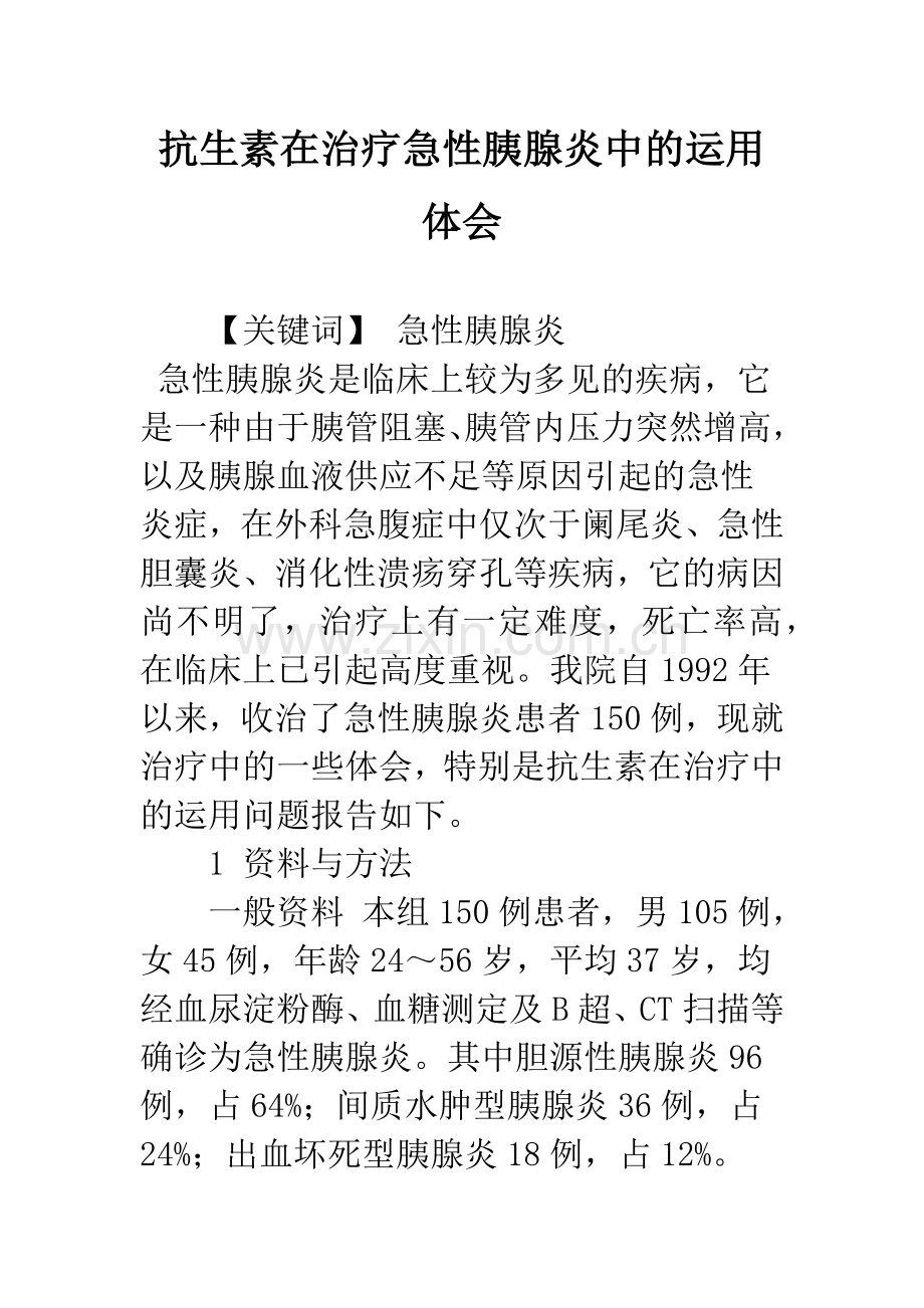 抗生素在治疗急性胰腺炎中的运用体会.docx_第1页