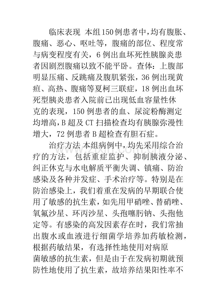 抗生素在治疗急性胰腺炎中的运用体会.docx_第2页