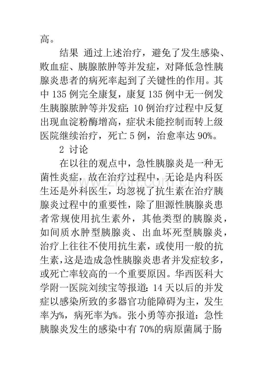 抗生素在治疗急性胰腺炎中的运用体会.docx_第3页