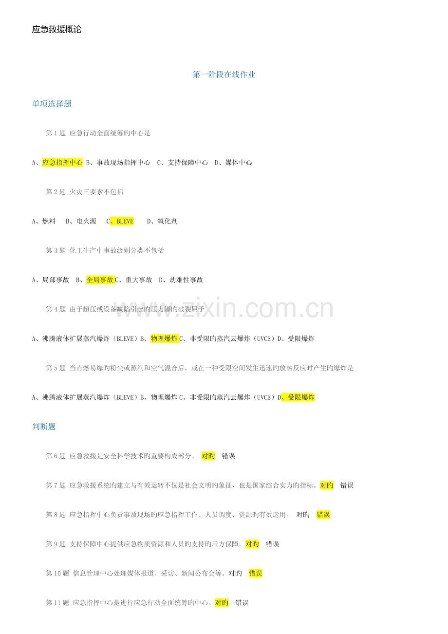 2023年中石油应急救援概论在线作业.doc_第1页