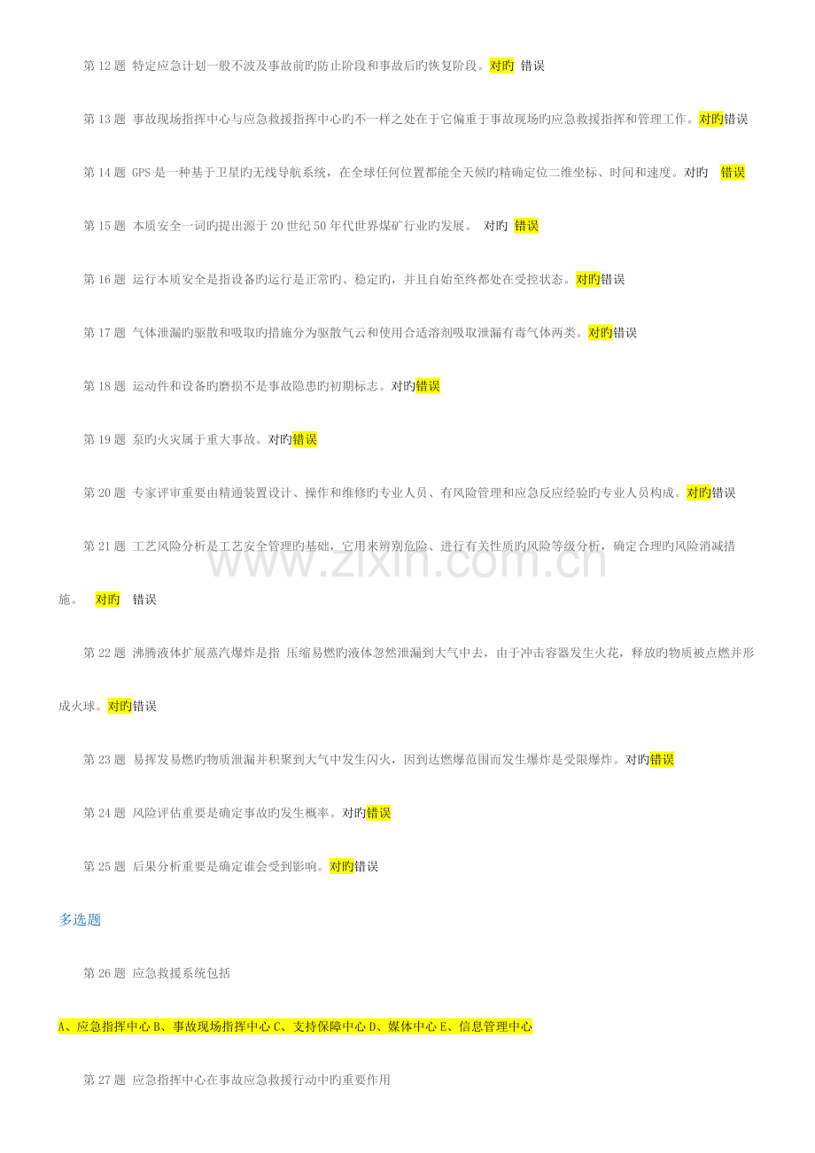 2023年中石油应急救援概论在线作业.doc_第2页