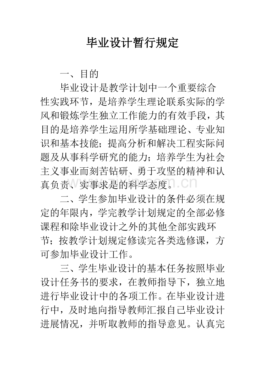 毕业设计暂行规定.docx_第1页