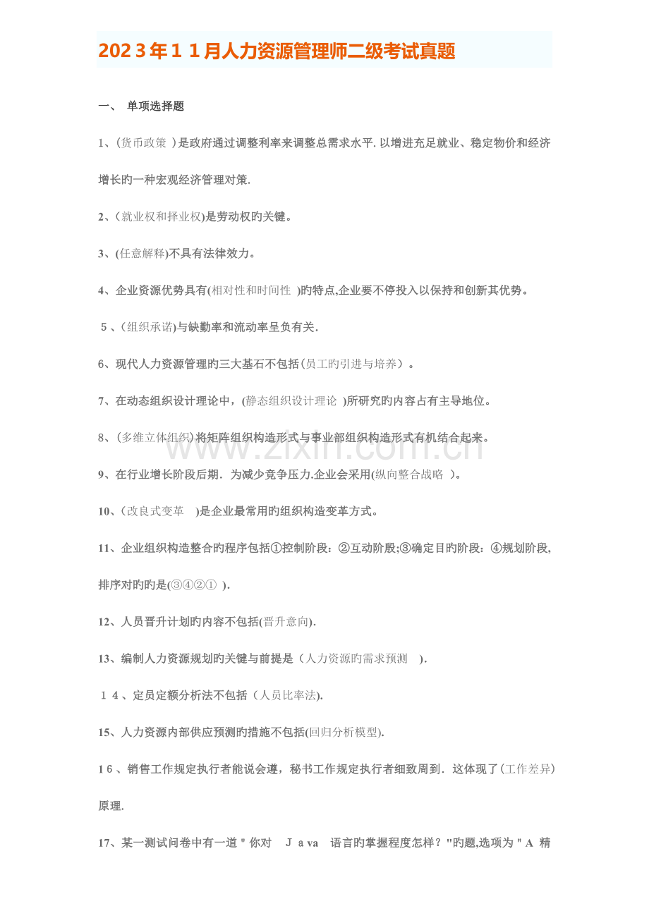 2023年人力资源管理师二级考试真题.docx_第1页