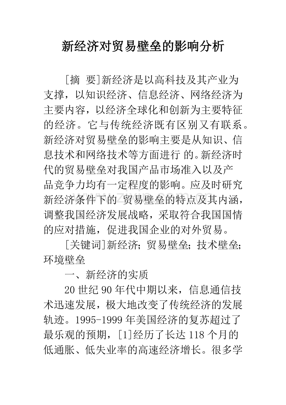 新经济对贸易壁垒的影响分析.docx_第1页