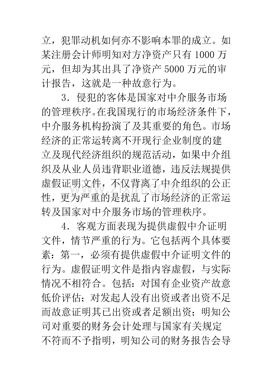 注册会计师犯罪.docx_第3页