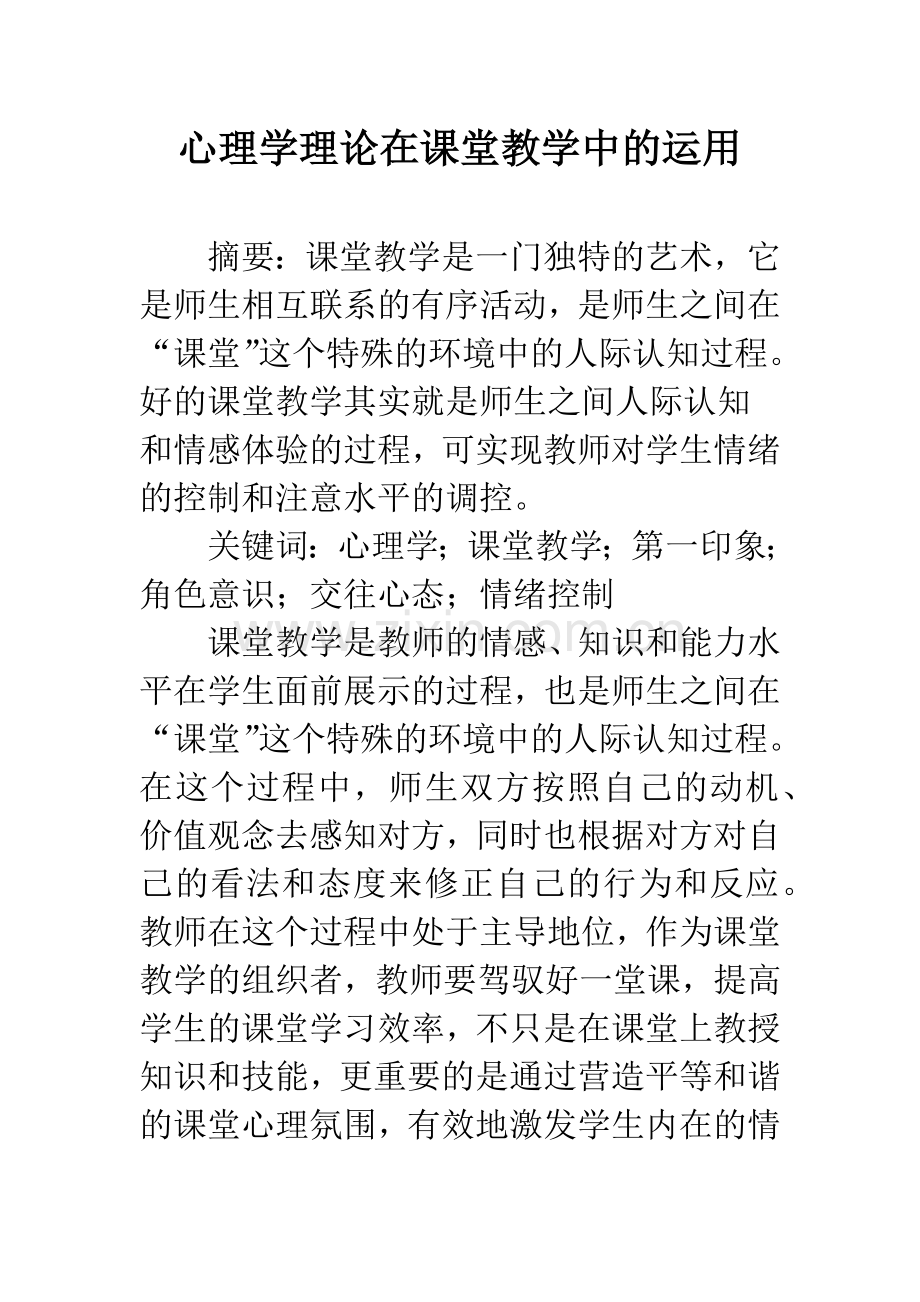 心理学理论在课堂教学中的运用.docx_第1页