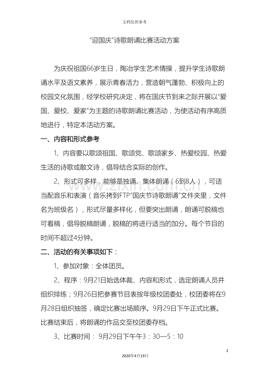 庆国庆诗歌朗诵活动方案.doc_第2页