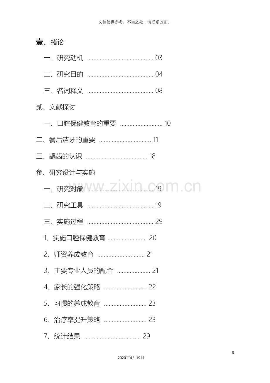 儿童口腔护理的研究报告.doc_第3页