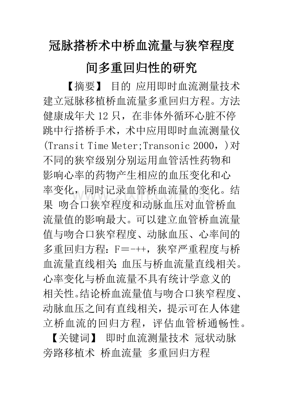 冠脉搭桥术中桥血流量与狭窄程度间多重回归性的研究.docx_第1页