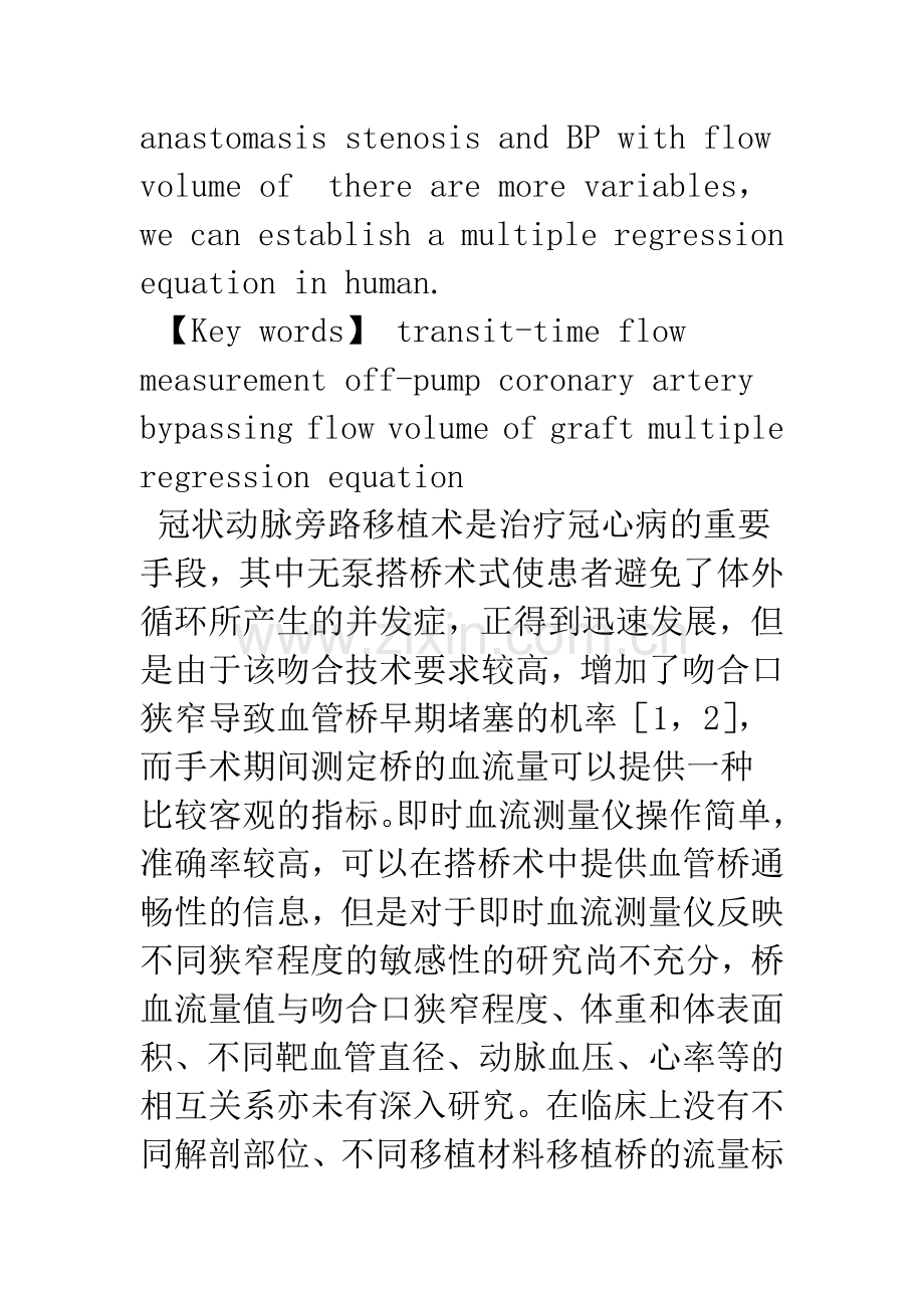 冠脉搭桥术中桥血流量与狭窄程度间多重回归性的研究.docx_第3页