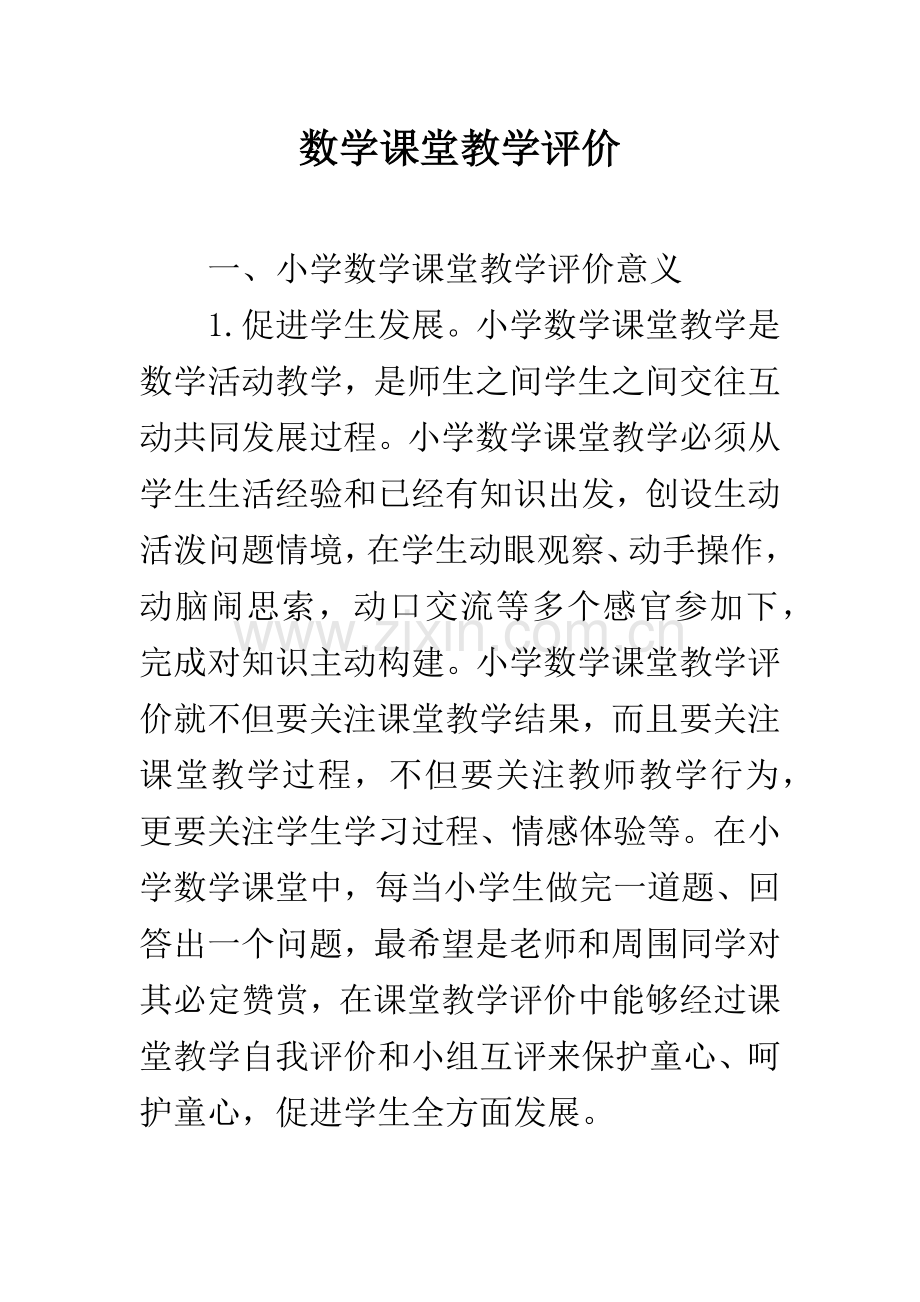 数学课堂教学评价.docx_第1页