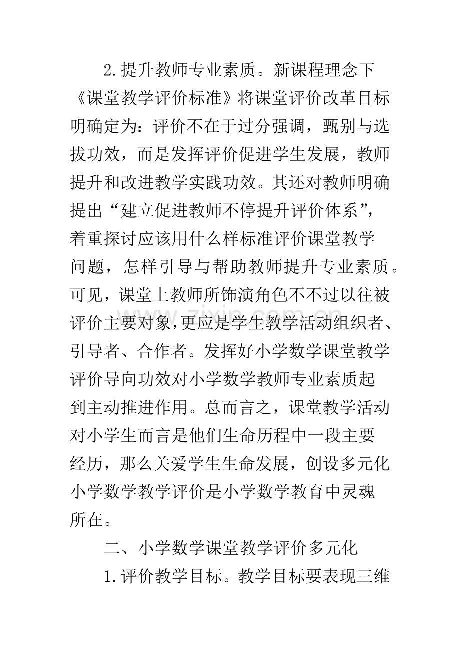 数学课堂教学评价.docx_第2页