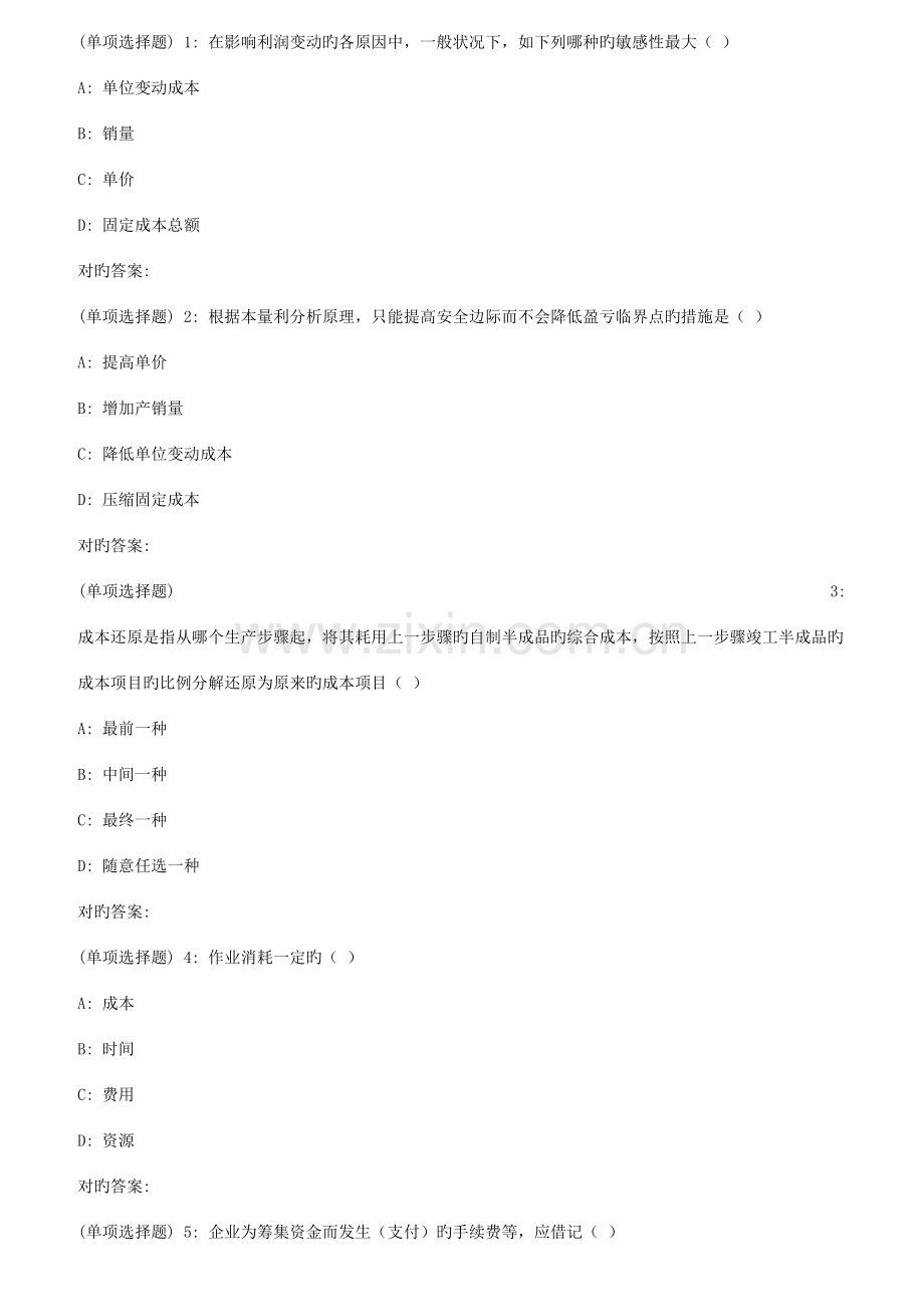 2023年秋福师成本管理会计在线作业二.doc_第1页