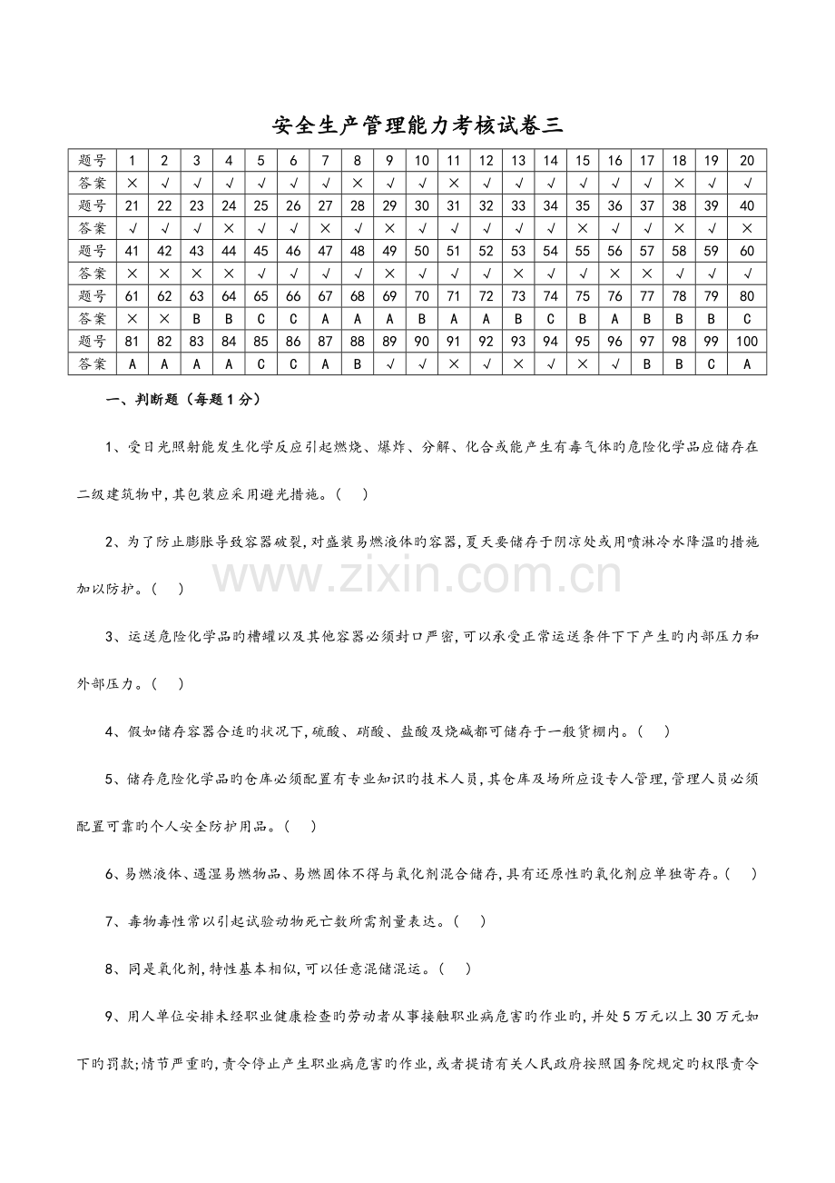 2023年危险化学品生产单位安全管理人员考试试题库第三套含答案解析.doc_第1页