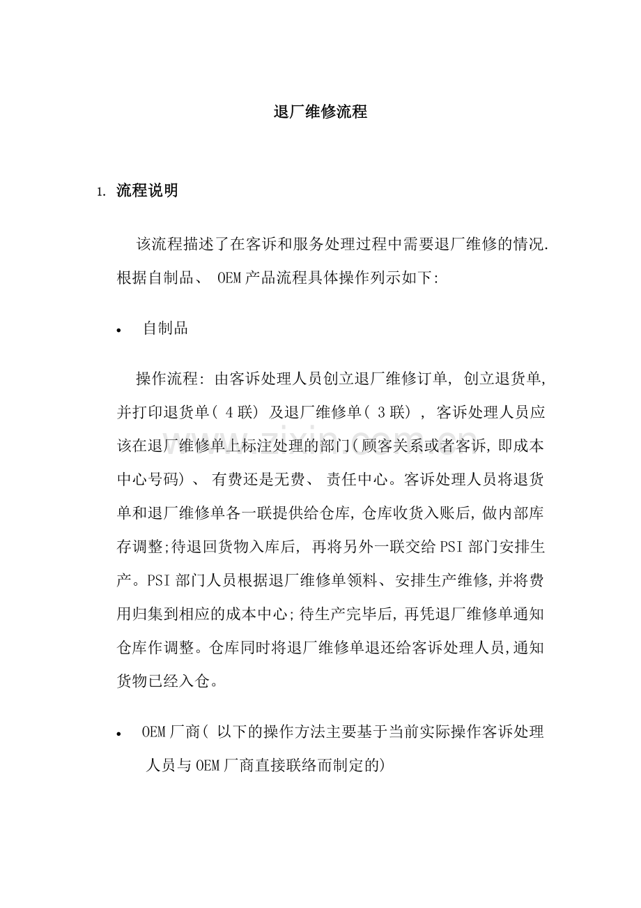 上海震旦家具有限公司SAP实施专案售后服务(SM)之退厂维修流程.doc_第1页