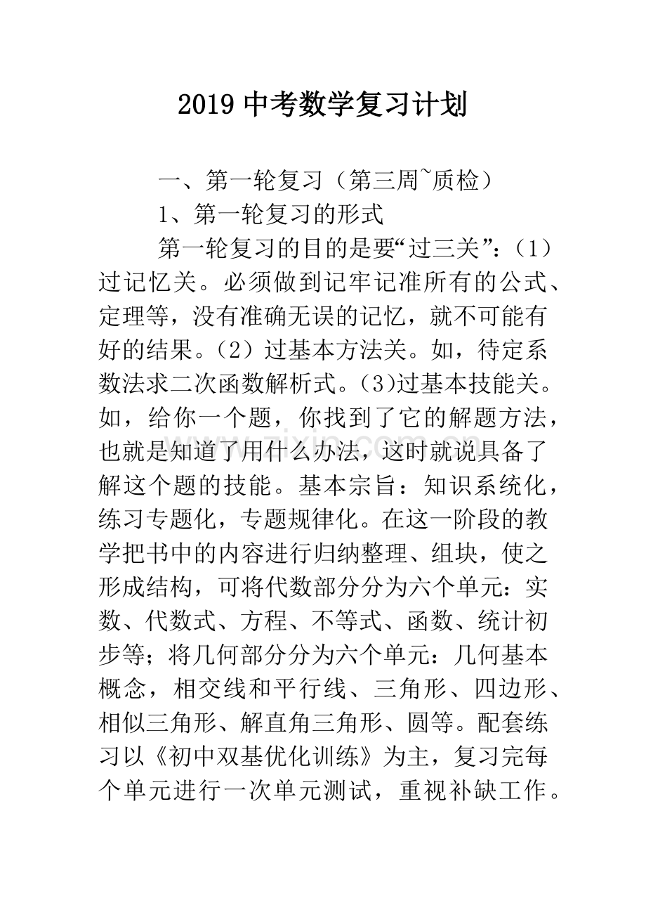 2019中考数学复习计划.doc_第1页