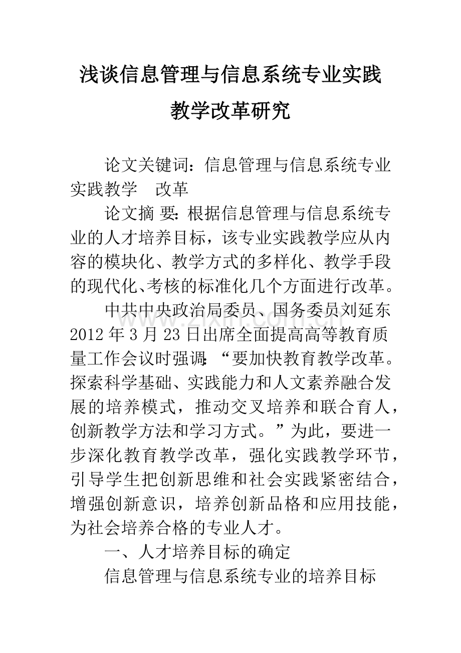 浅谈信息管理与信息系统专业实践教学改革研究.docx_第1页