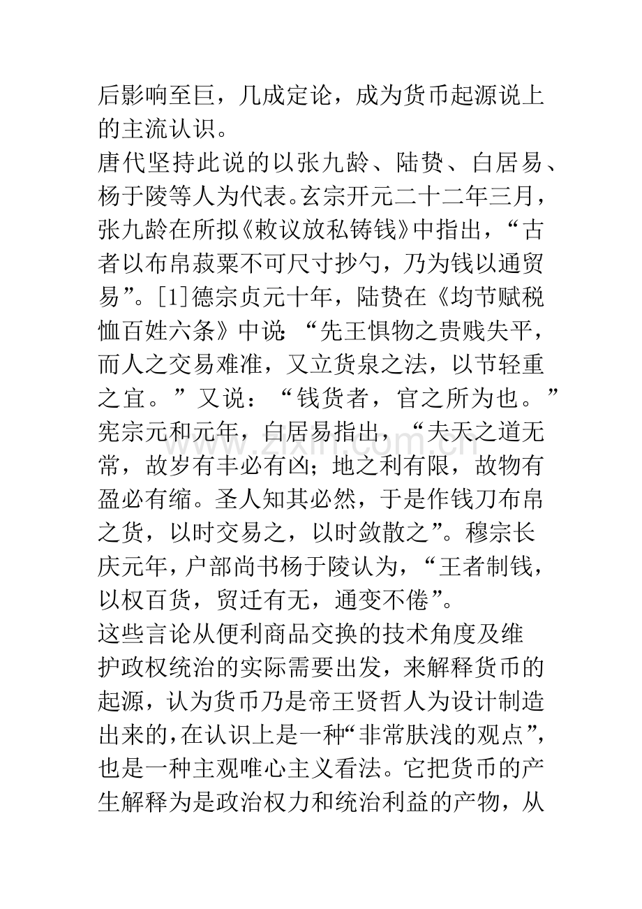 唐代货币思想述论.docx_第2页