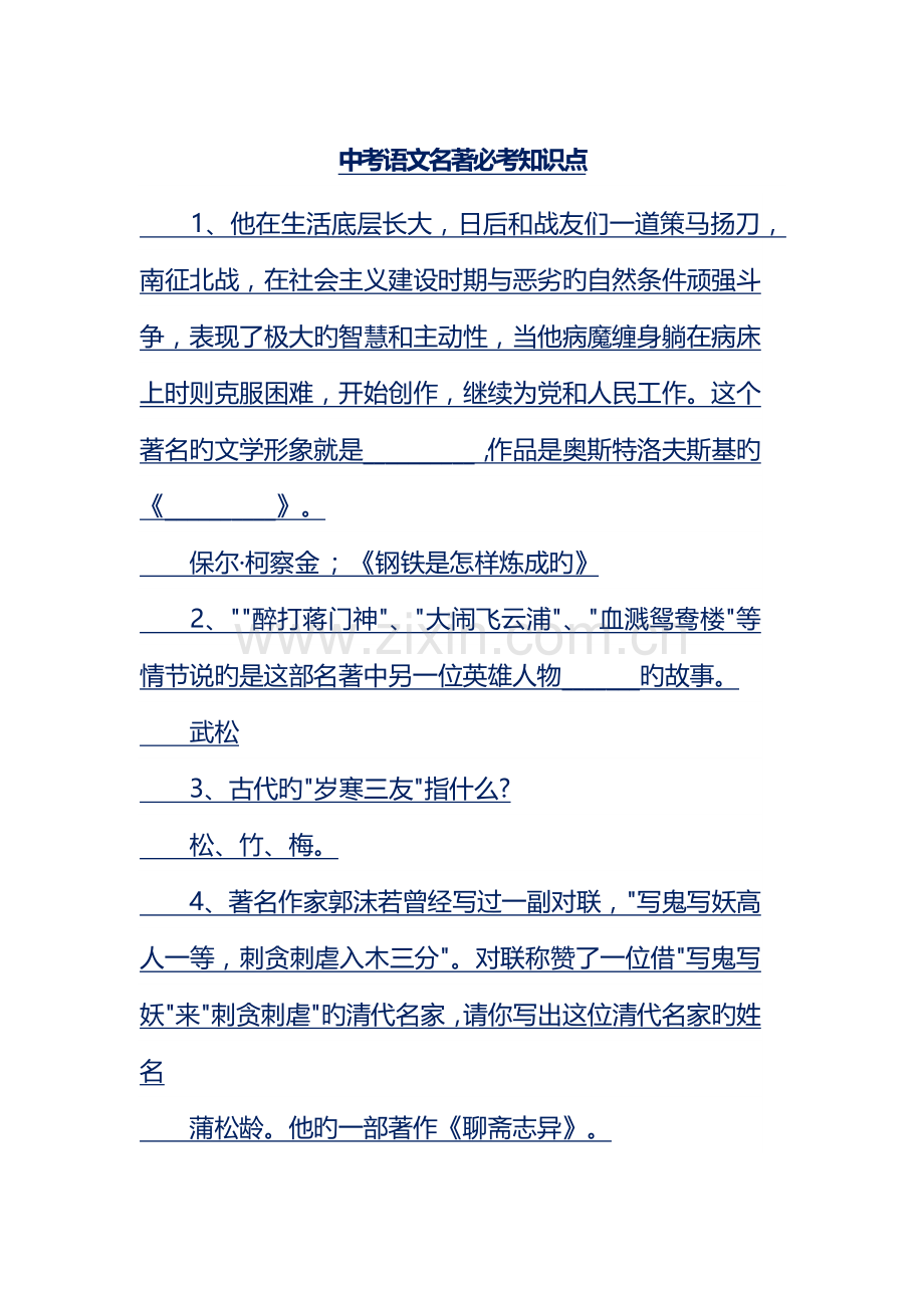 中考语文名著必考知识点.docx_第1页