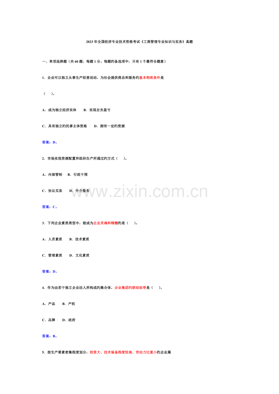 2023年经济专业技术资格考试初级工商管理专业知识与实务真题.doc_第1页