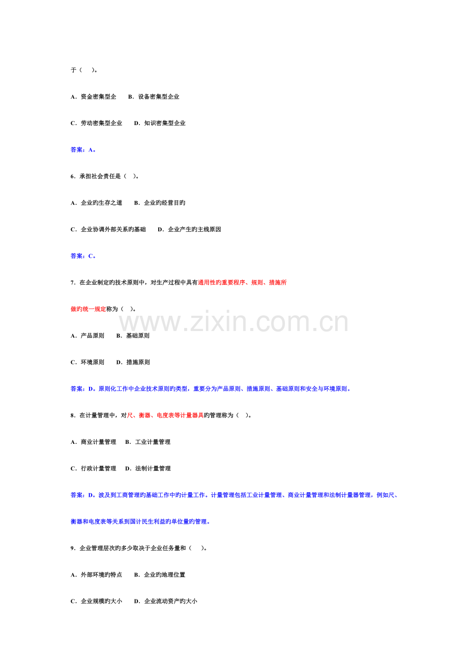 2023年经济专业技术资格考试初级工商管理专业知识与实务真题.doc_第2页