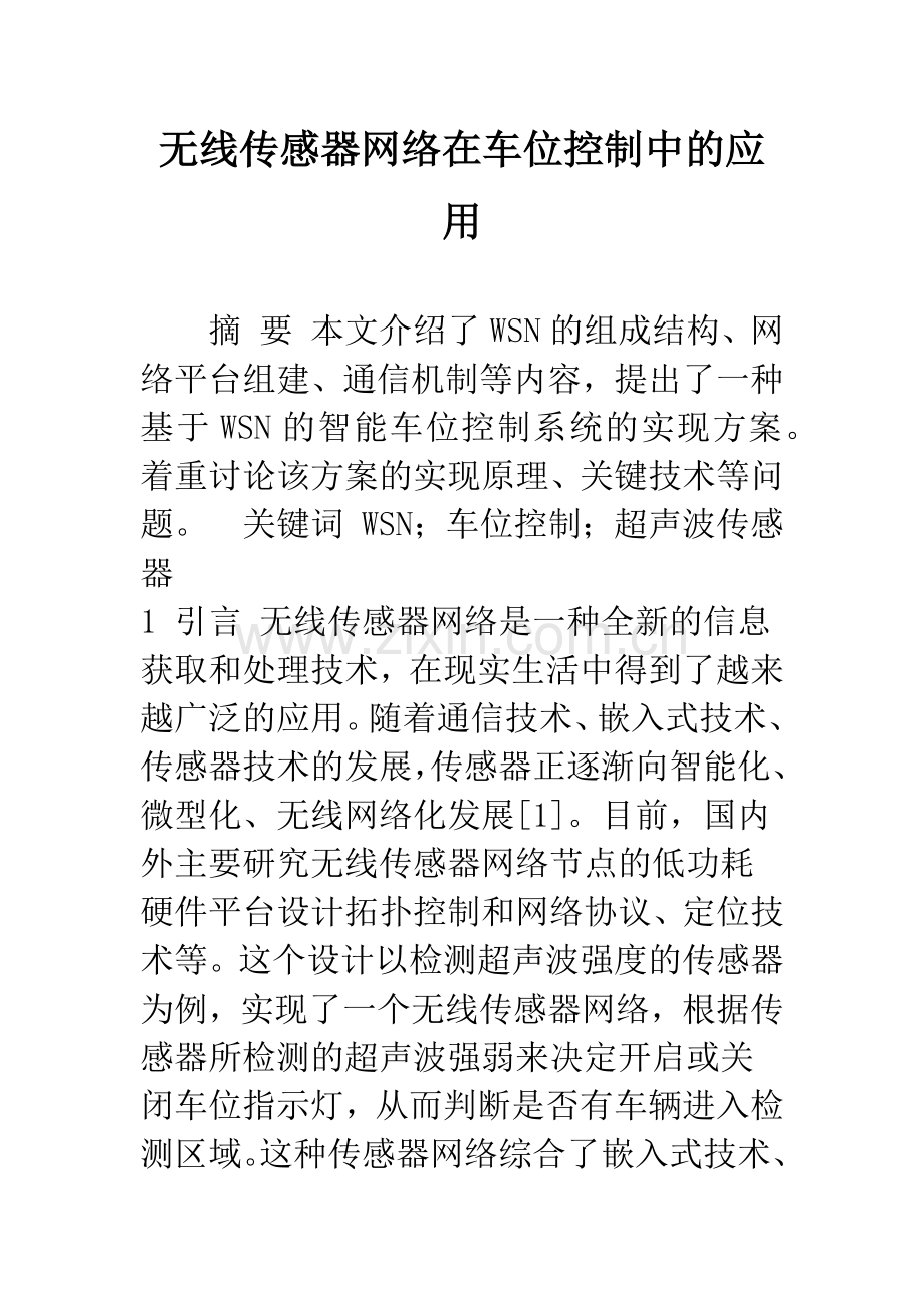 无线传感器网络在车位控制中的应用.docx_第1页