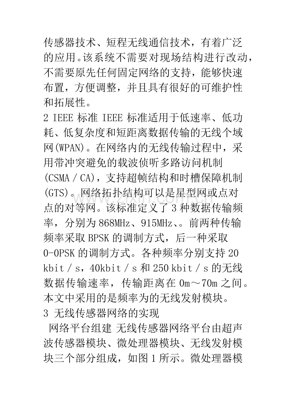 无线传感器网络在车位控制中的应用.docx_第2页