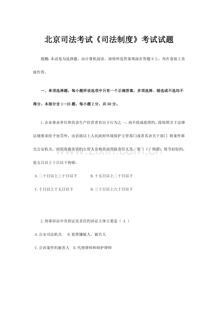 北京司法考试司法制度考试试题.docx_第1页