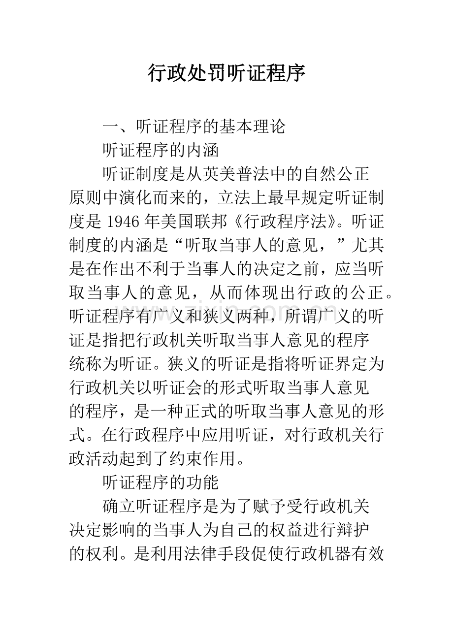 行政处罚听证程序.docx_第1页