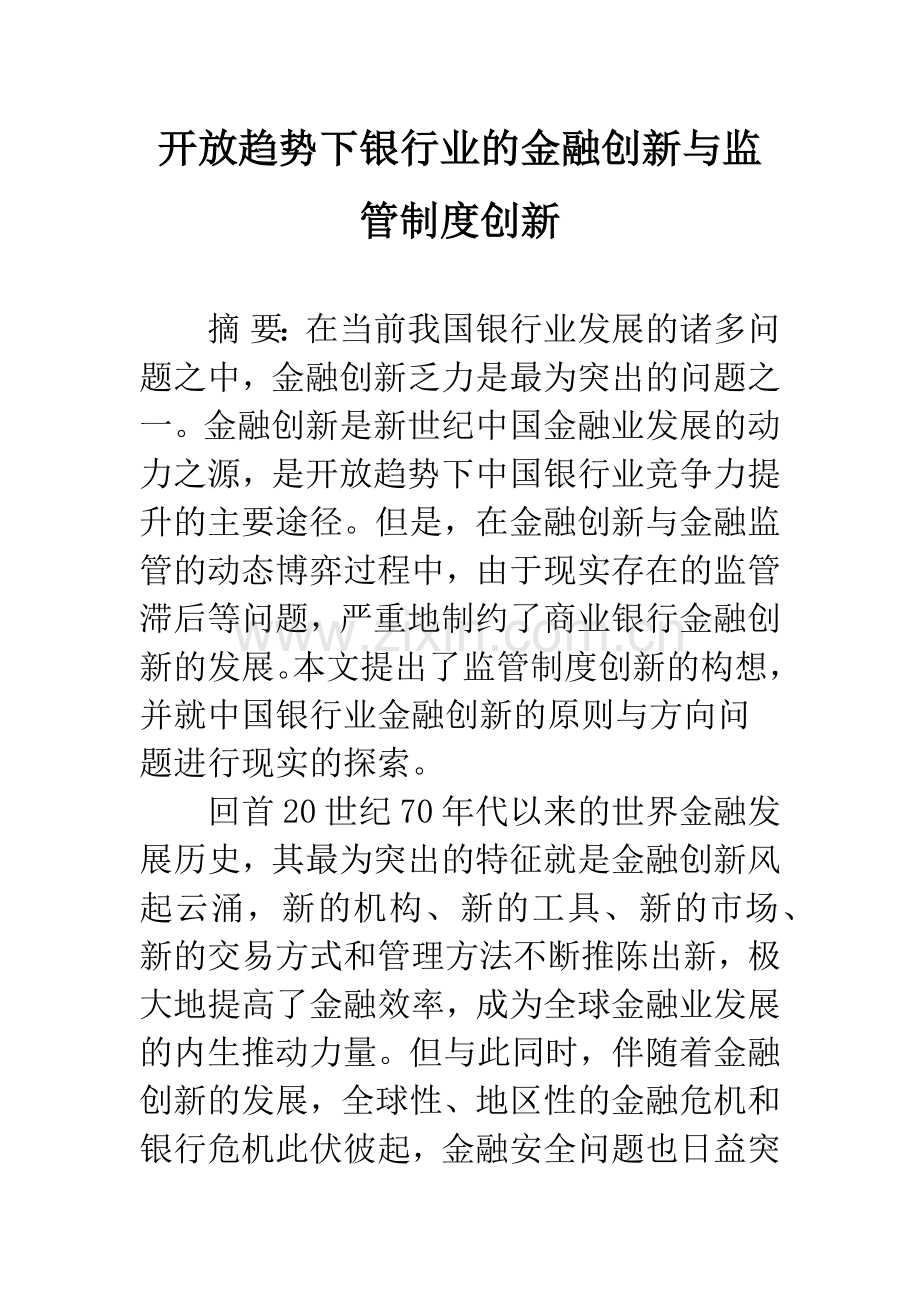 开放趋势下银行业的金融创新与监管制度创新.docx_第1页