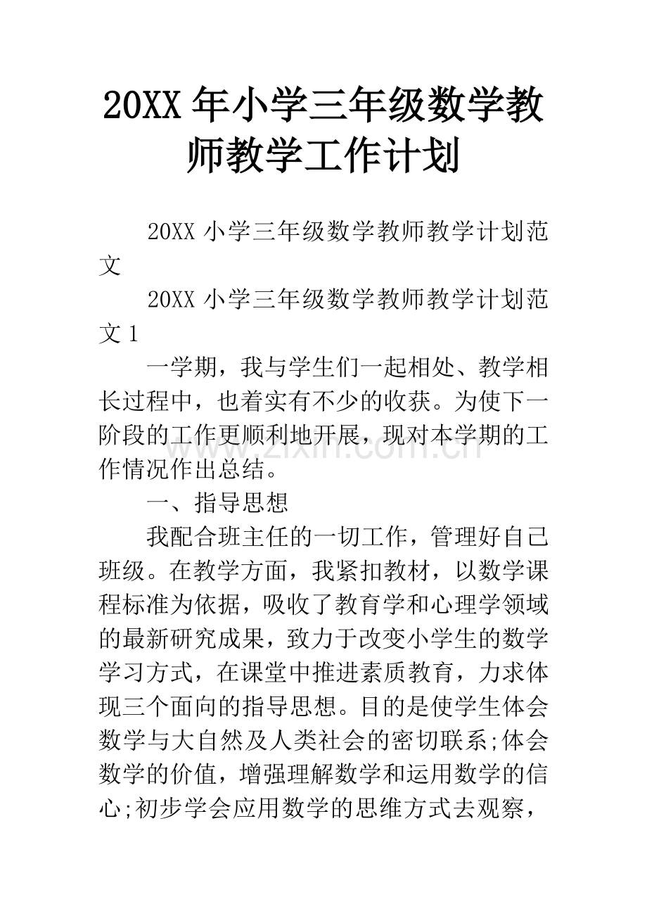 20XX年小学三年级数学教师教学工作计划.docx_第1页