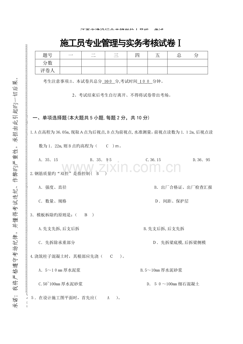 2023年施工员专业管理实务考核试题及答案.doc_第1页