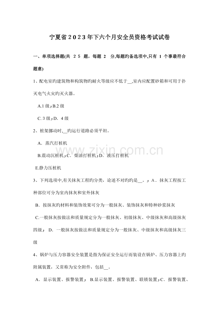 2023年宁夏省下半年安全员资格考试试卷.docx_第1页