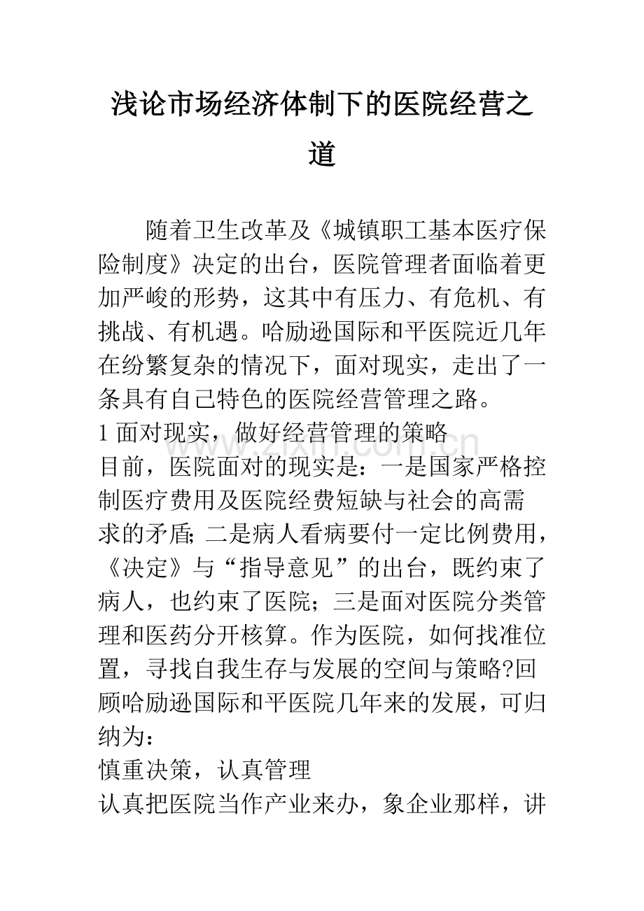 浅论市场经济体制下的医院经营之道.docx_第1页