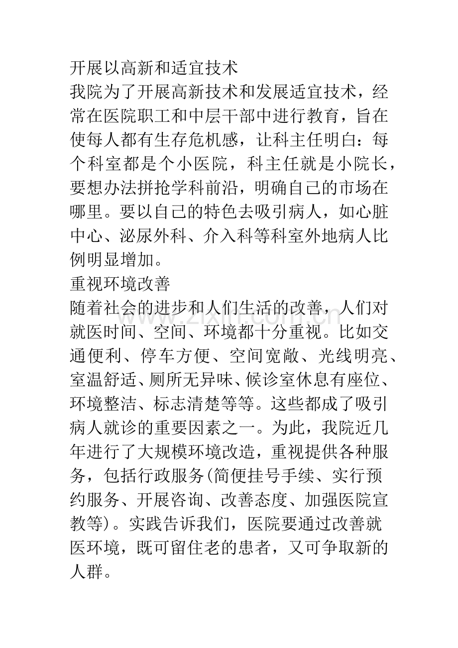 浅论市场经济体制下的医院经营之道.docx_第3页