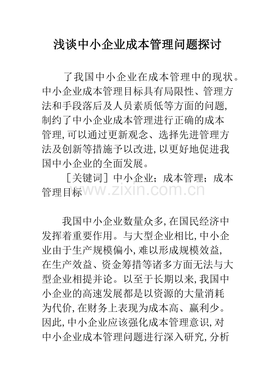 浅谈中小企业成本管理问题探讨.docx_第1页